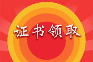 2021年执业药师考试证书领取时间