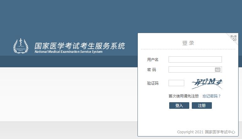 2021年临床执业/助理医师考试成绩查询入口