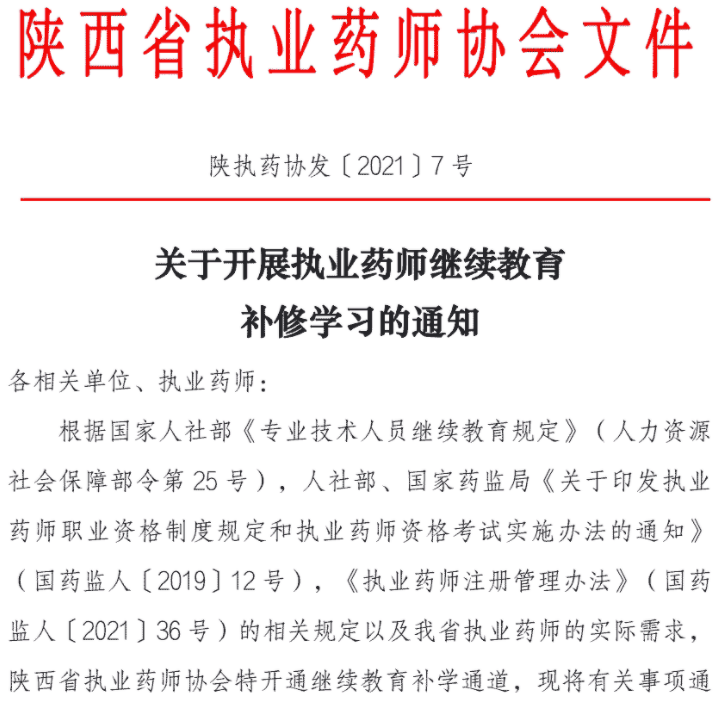 陕西执业药师继续教育