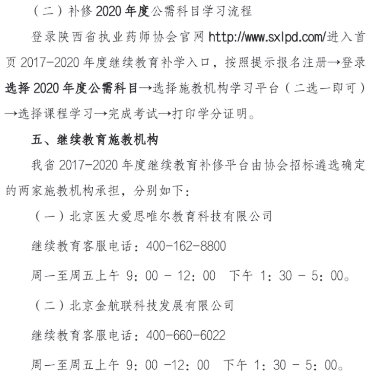 陕西执业药师继续教育