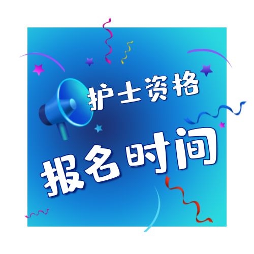 2022护士执业资格报名时间