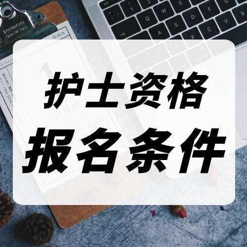 2022护士执业资格报名条件