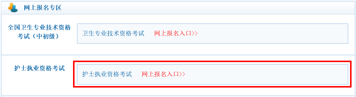 2022年护士资格报名入口
