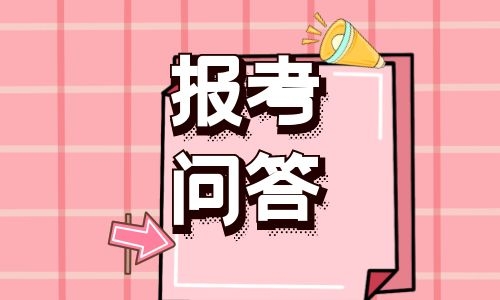 2022年执业医师报名常见问题 2022年执业医师报名常见问题