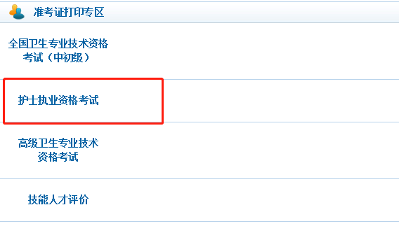 护士资格准考证打印入口