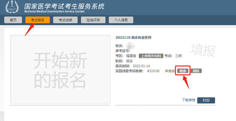 执业医师缴费流程