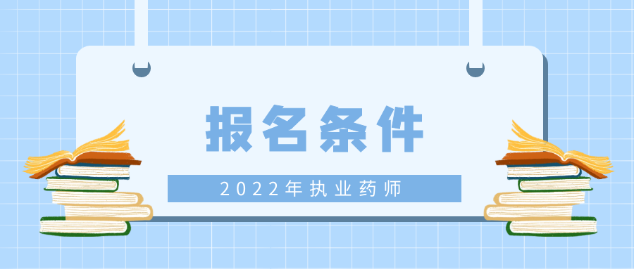 2022执业药师报名条件 2022执业药师报名条件
